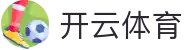 开云体育（中国）官方平台